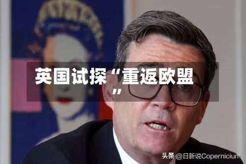 英国试探“重返欧盟	”-第2张图片