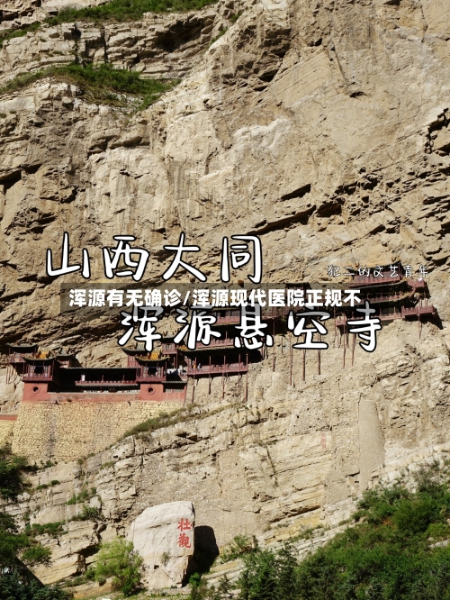 浑源有无确诊/浑源现代医院正规不