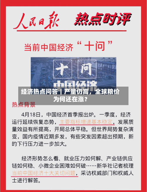 经济热点问答｜产量仍高，全球粮价为何还在涨？