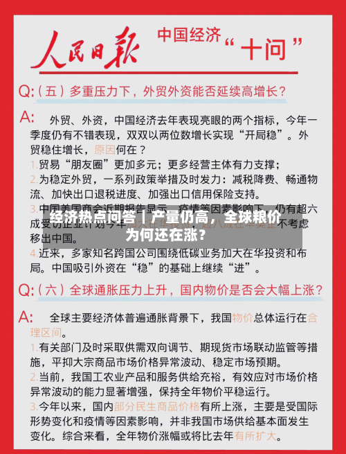经济热点问答｜产量仍高	，全球粮价为何还在涨？-第2张图片