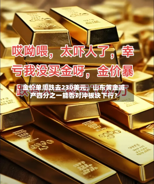 金价单周跌去230美元，山东黄金减产四分之一能否对冲板块下行？-第3张图片
