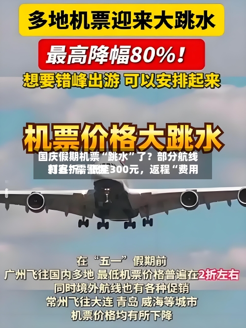 国庆假期机票“跳水”了？部分航线打五折，低至300元，返程“费用刺客”需警惕-第2张图片