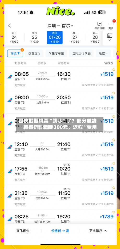 国庆假期机票“跳水”了?部分航线打五折,低至300元,返程“费用
刺客”需警惕