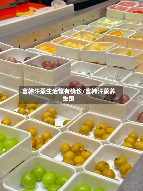 富韩汗蒸生活馆有确诊/富韩汗蒸养生馆