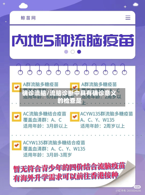 确诊流脑/流脑诊断中具有确诊意义的检查是-第1张图片
