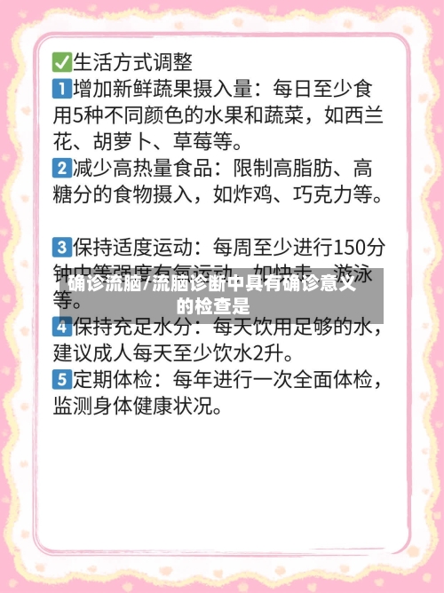 确诊流脑/流脑诊断中具有确诊意义的检查是-第2张图片