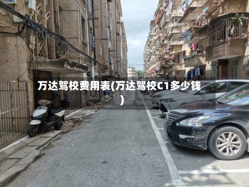 万达驾校费用表(万达驾校C1多少钱)-第2张图片
