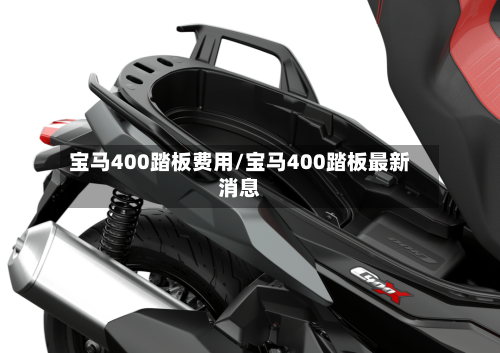 宝马400踏板费用/宝马400踏板最新消息
