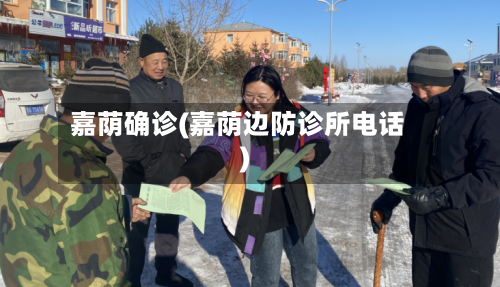 嘉荫确诊(嘉荫边防诊所电话)-第1张图片