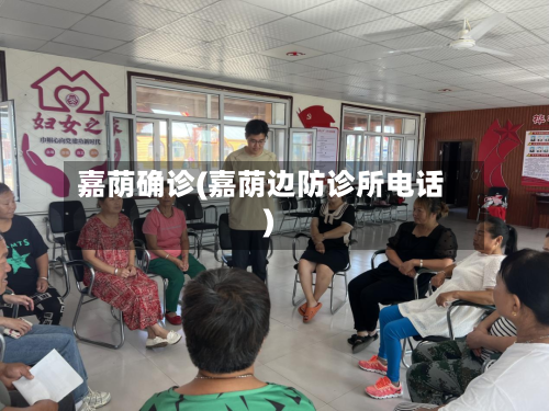 嘉荫确诊(嘉荫边防诊所电话)-第3张图片