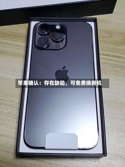 苹果确认：存在缺陷，可免费换新机-第2张图片