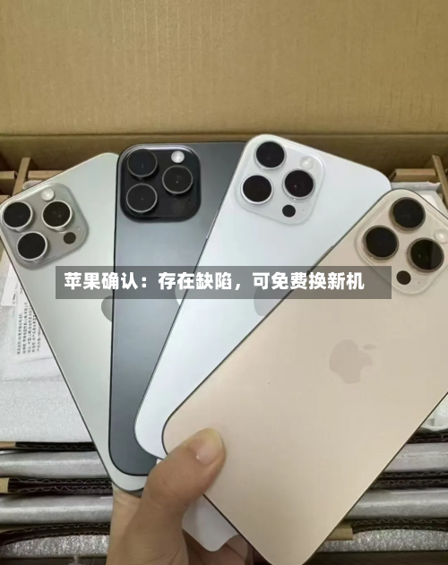 苹果确认:存在缺陷,可免费换新机