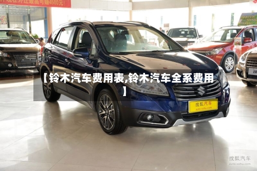 【铃木汽车费用表,铃木汽车全系费用】