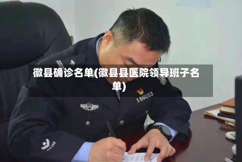 徽县确诊名单(徽县县医院领导班子名单)-第3张图片