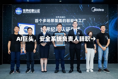 AI巨头，安全系统负责人辞职→