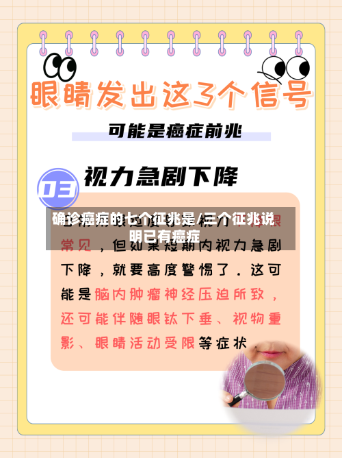 确诊癌症的七个征兆是/三个征兆说明已有癌症