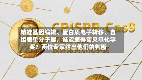 精准基因编辑、蛋白质电子转移、自组装单分子层，谁能摘得诺贝尔化学奖？两位专家给出他们的判断-第2张图片
