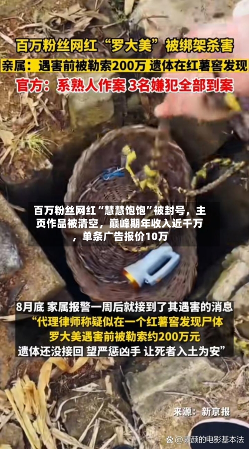 百万粉丝网红“慧慧饱饱”被封号,主页作品被清空,巅峰期年收入近千万,单条广告报价10万