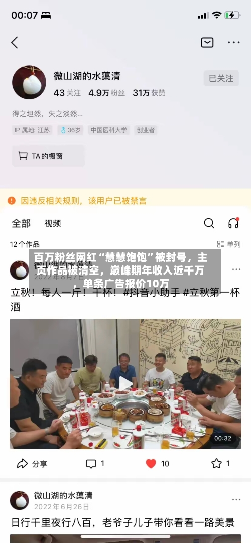 百万粉丝网红“慧慧饱饱”被封号，主页作品被清空	，巅峰期年收入近千万，单条广告报价10万-第2张图片