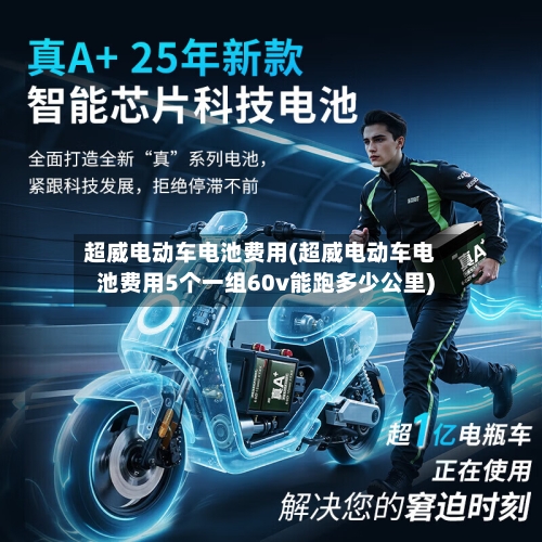 超威电动车电池费用(超威电动车电池费用5个一组60v能跑多少公里)-第3张图片