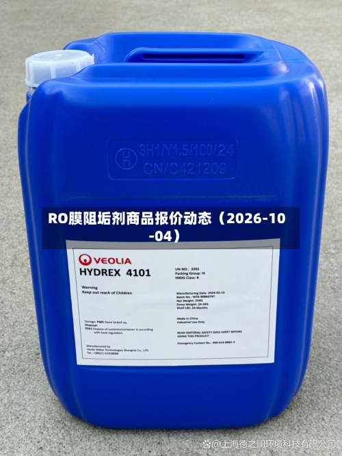 RO膜阻垢剂商品报价动态（2026-10-04）-第2张图片