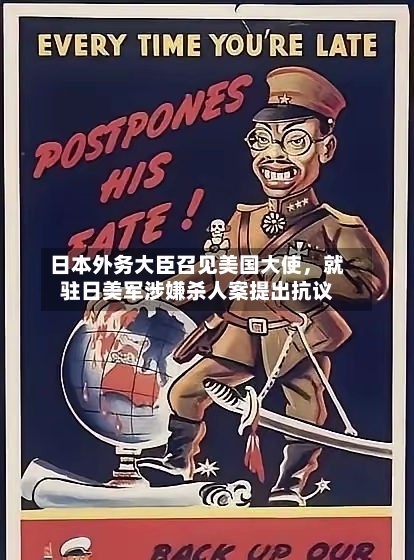 日本外务大臣召见美国大使，就驻日美军涉嫌杀人案提出抗议-第3张图片