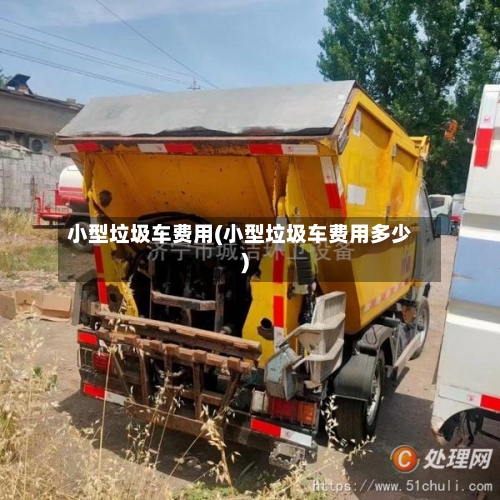 小型垃圾车费用(小型垃圾车费用多少)-第2张图片
