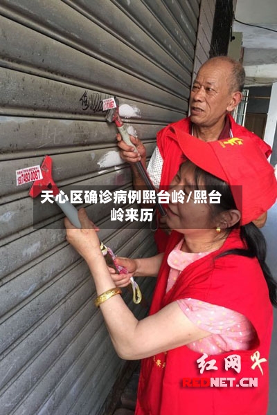 天心区确诊病例熙台岭/熙台岭来历-第3张图片