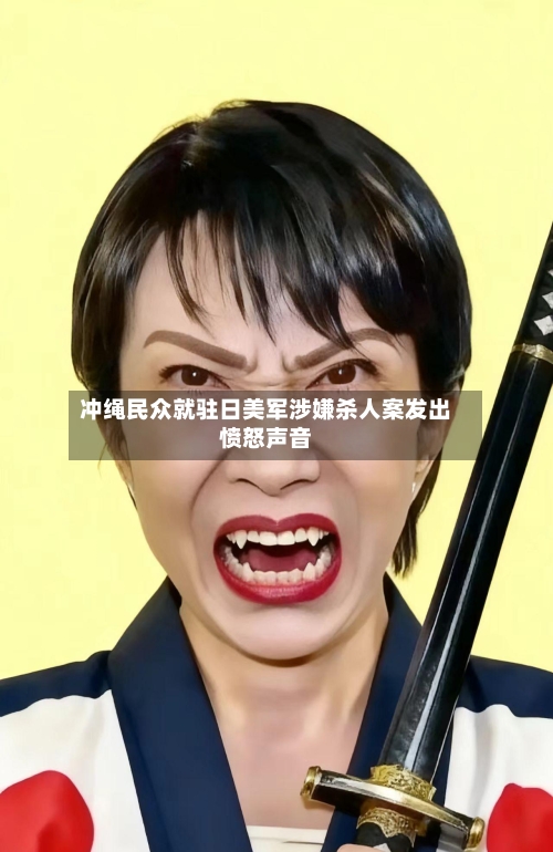 冲绳民众就驻日美军涉嫌杀人案发出愤怒声音-第2张图片