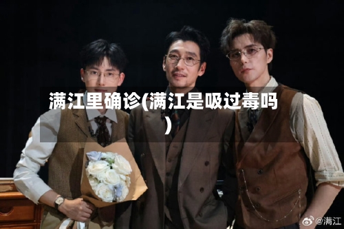 满江里确诊(满江是吸过毒吗)