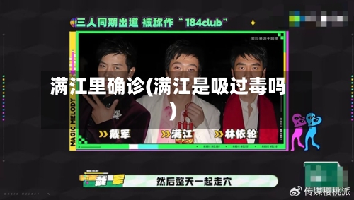 满江里确诊(满江是吸过毒吗)-第3张图片