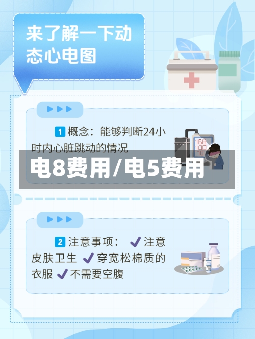 电8费用/电5费用-第3张图片