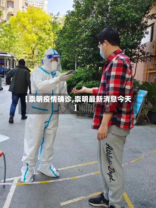 【崇明疫情确诊,崇明最新消息今天】-第2张图片