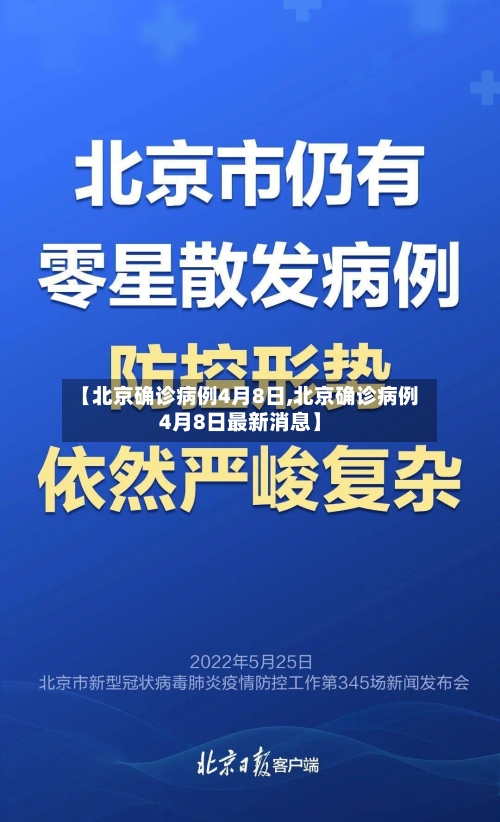 【北京确诊病例4月8日,北京确诊病例4月8日最新消息】