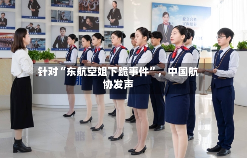 针对“东航空姐下跪事件”，中国航协发声