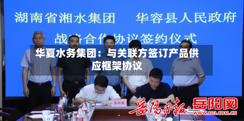 华夏水务集团：与关联方签订产品供应框架协议
