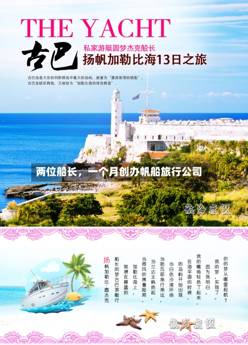 两位船长，一个月创办帆船旅行公司-第2张图片