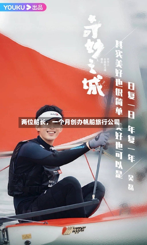 两位船长	，一个月创办帆船旅行公司-第3张图片