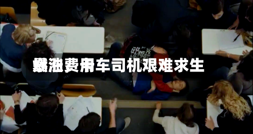 燃油费用暴涨，卡车司机艰难求生-第1张图片