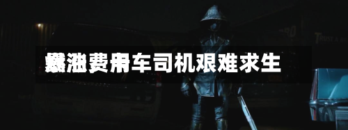燃油费用暴涨，卡车司机艰难求生-第3张图片
