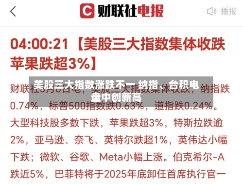 美股三大指数涨跌不一 纳指、台积电盘中创新高-第1张图片