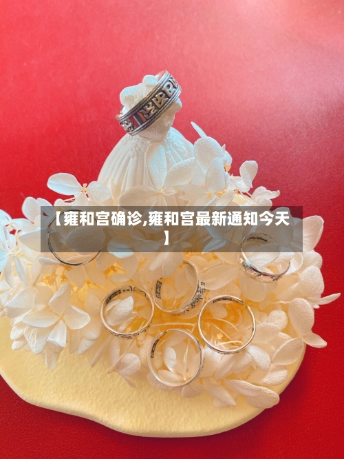 【雍和宫确诊,雍和宫最新通知今天】