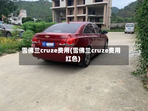 雪佛兰cruze费用(雪佛兰cruze费用红色)-第3张图片