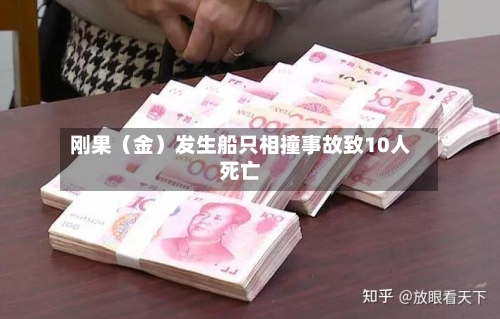 刚果（金）发生船只相撞事故致10人死亡