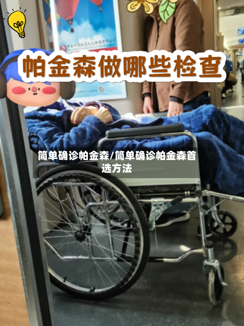 简单确诊帕金森/简单确诊帕金森首选方法