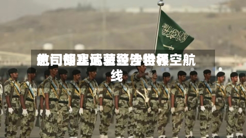 也门胡塞武装警告世界航司停止运营经沙特领空航线-第3张图片
