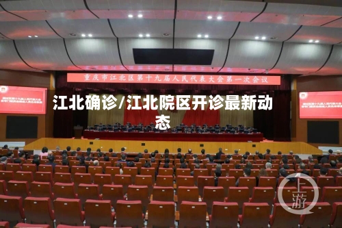 江北确诊/江北院区开诊最新动态