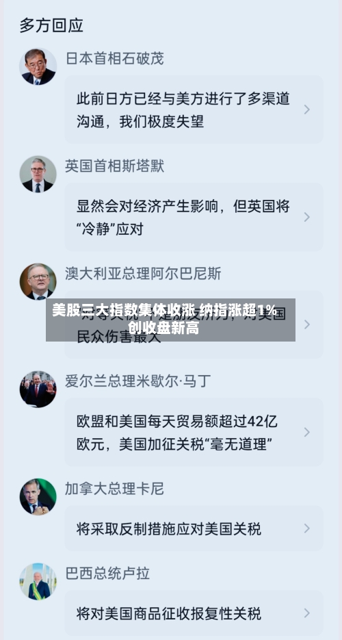 美股三大指数集体收涨 纳指涨超1%创收盘新高