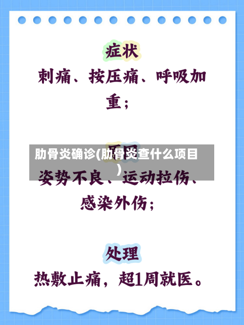 肋骨炎确诊(肋骨炎查什么项目)-第2张图片