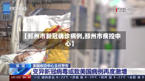 【邳州市新冠确诊病例,邳州市疾控中心】